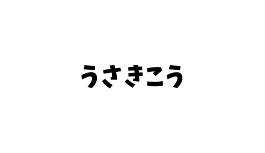 うさきこうの年齢は？双子の兄がいて漫画家で超年上の恋人がいる？