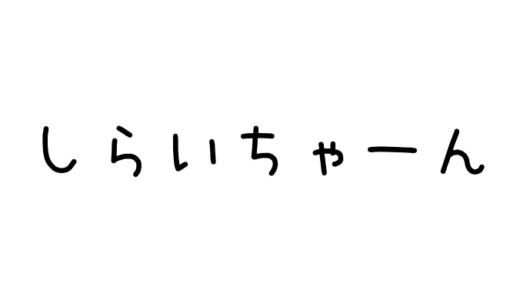 しらいちゃんがかわいい！歯並びが悪いってほんと？愛用コスメやカラコンは？彼氏はいるの？