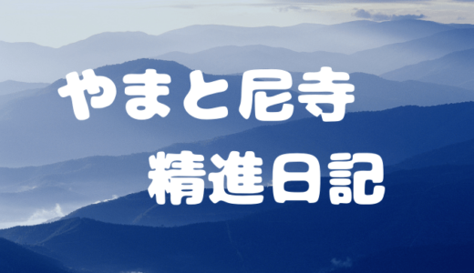 まっちゃん？放送日時は？｜やまと尼寺精進日記を徹底解説｜音羽山観音寺