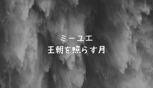 【ミーユエ・全81話】17・18・19話あらすじとネタバレと感想｜イケメン登場